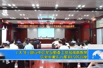 常德高新区党工委理论学习中心组（扩大）举行2023年第八次集中学习