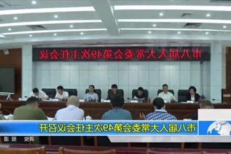 市八届人大常委会第49次主任会议召开