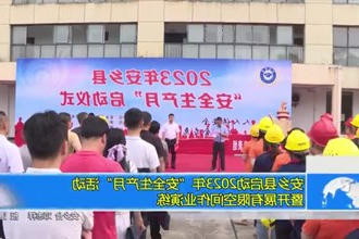 安乡县启动2023年