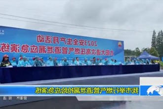 我市举行燃气管道泄漏抢险应急演练
