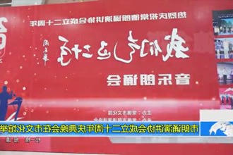 常德市朗诵演讲协会成立二十周年庆典晚会在市文化馆举行