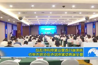 湖南省行政复议案例评析活动暨全省典型案例发布会在我市举办