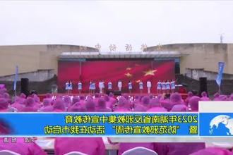 2023年湖南省反邪教集中宣传教育暨 