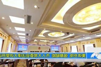 集体充电 强基赋能 市人大常委会法律大讲堂开讲