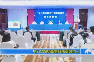 汉寿：人均预期寿命提高到80.93岁