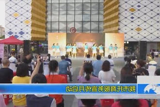 我市托育服务宣传月启动