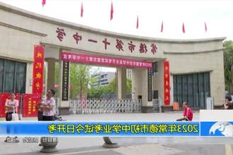 2023年常德市初中学业考试今日开考