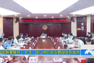 市政协党组理论学习中心组（扩大）开展集体学习