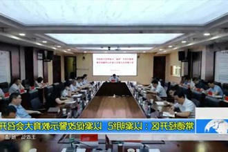 常德经开区：以案明纪 以案促改警示教育大会召开