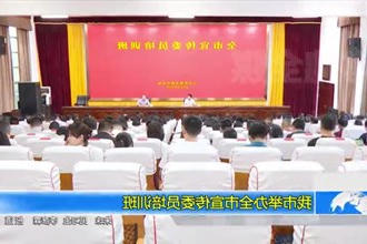 常德市举办全市宣传委员培训班