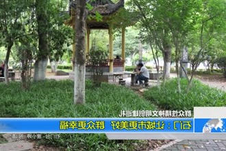 石门：让城市更美好 群众更幸福