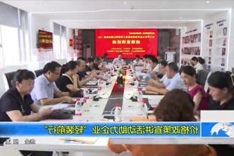 价格政策宣讲活动助力企业