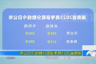 湖南省2023高考录取分数线今日公布