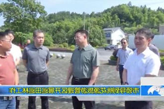 市领导到澳门新葡新京在线开展巡田巡林工作