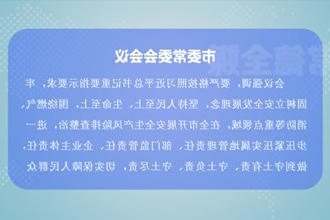 曹志强主持召开常德市委常委会会议