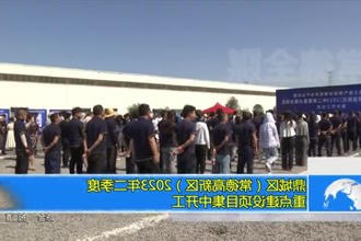 鼎城区（常德高新区）2023年二季度重点建设项目集中开工