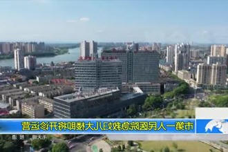 常德市第一人民医院急救妇儿大楼即将开诊运营