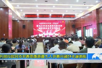湖南省乡村振兴青年人才暨高素质青年农民培训班开班