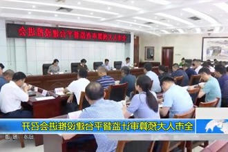 全市人大预算审计监督平台建设推进会召开