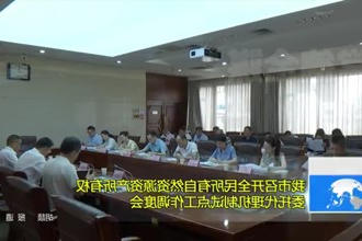 常德市召开全民所有自然资源资产所有权委托代理机制试点工作调度会