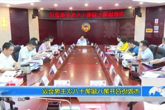 市政协召开第八届第十八次主席会议