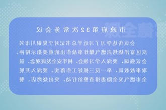 周振宇主持召开市政府门户第32次常务会议