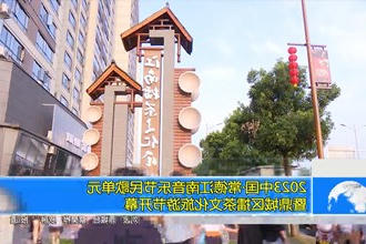 2023中国•常德江南音乐节民歌单元暨 鼎城区擂茶文化旅游节开幕