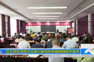 市老干部网络宣传协会举行成立十周年庆祝大会