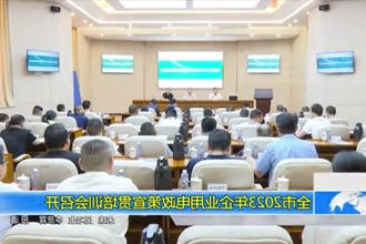 全市2023年企业用电政策宣贯培训会召开