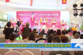 常免海贸跨境电商平台与020免税体验店启动
