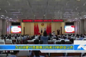 常德市公安局举行演讲比赛暨晋升警衔仪式