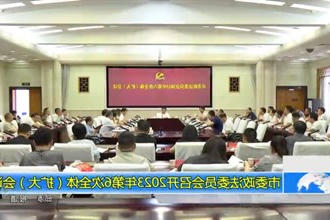 市委政法委员会召开2023年第6次全体（扩大）会议