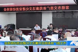 常德市文旅广体系统召开廉洁文化建设流动现场会