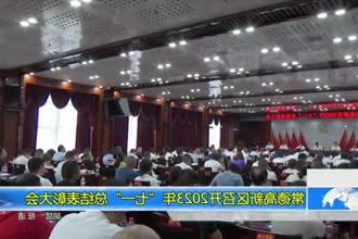 常德高新区召开2023年