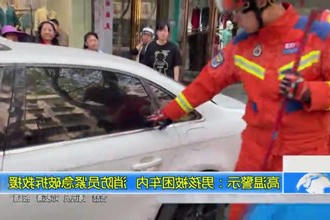 高温警示：男孩被困车内，消防员紧急破拆救援