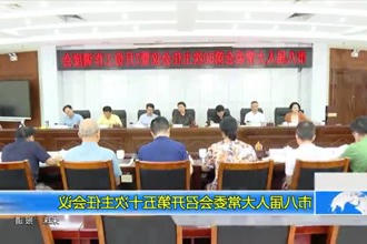 市八届人大常委会召开第五十次主任会议