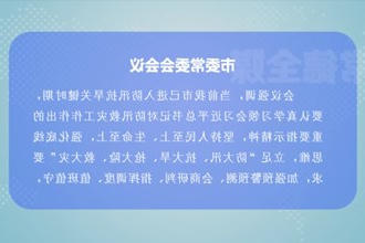 曹志强主持召开常德市委常委会会议