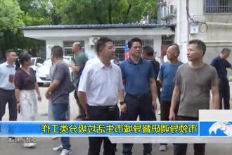 市领导调研督导城市生活垃圾分类工作