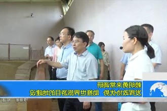 赖明勇来常调研：发挥政协优势 助推世界旅游目的地建设