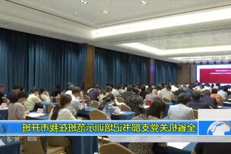 全省机关党支部书记培训示范班在常德市开班