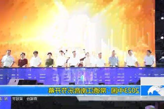 2023中国•常德江南音乐节开幕