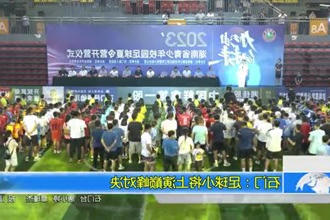 石门：足球小将上演巅峰对决