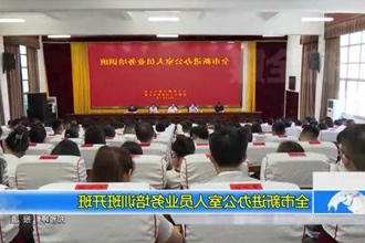 常德市新进办公室人员业务培训班开班
