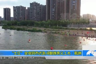 桃源：水上义务救援队成为市民安全