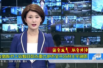 周振宇主持召开全市电力重点项目建设工作调度会