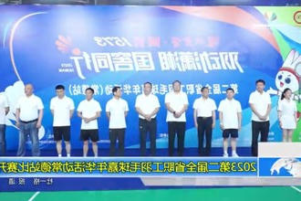 2023第二届全省职工羽毛球嘉年华活动常德站比赛开幕