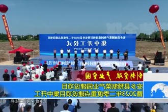 安乡县预制菜产业园建设项目暨2023年二季度重点建设项目集中开工