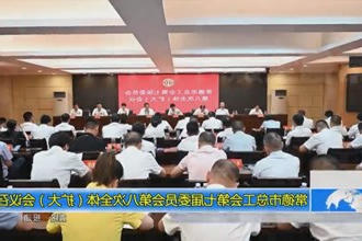 常德市总工会第七届委员会第八次全体（扩大）会议召开