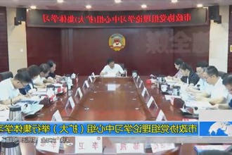市政协党组理论学习中心组（扩大）举行集体学习