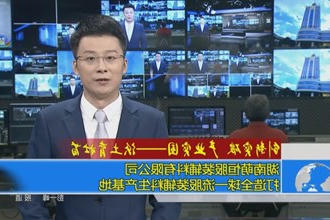 湖南萌恒服装辅料有限公司：打造全球一流服装辅料生产基地